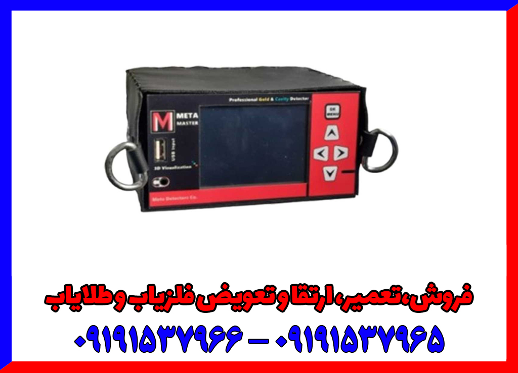 فلزیاب متا مستر Meta Master
