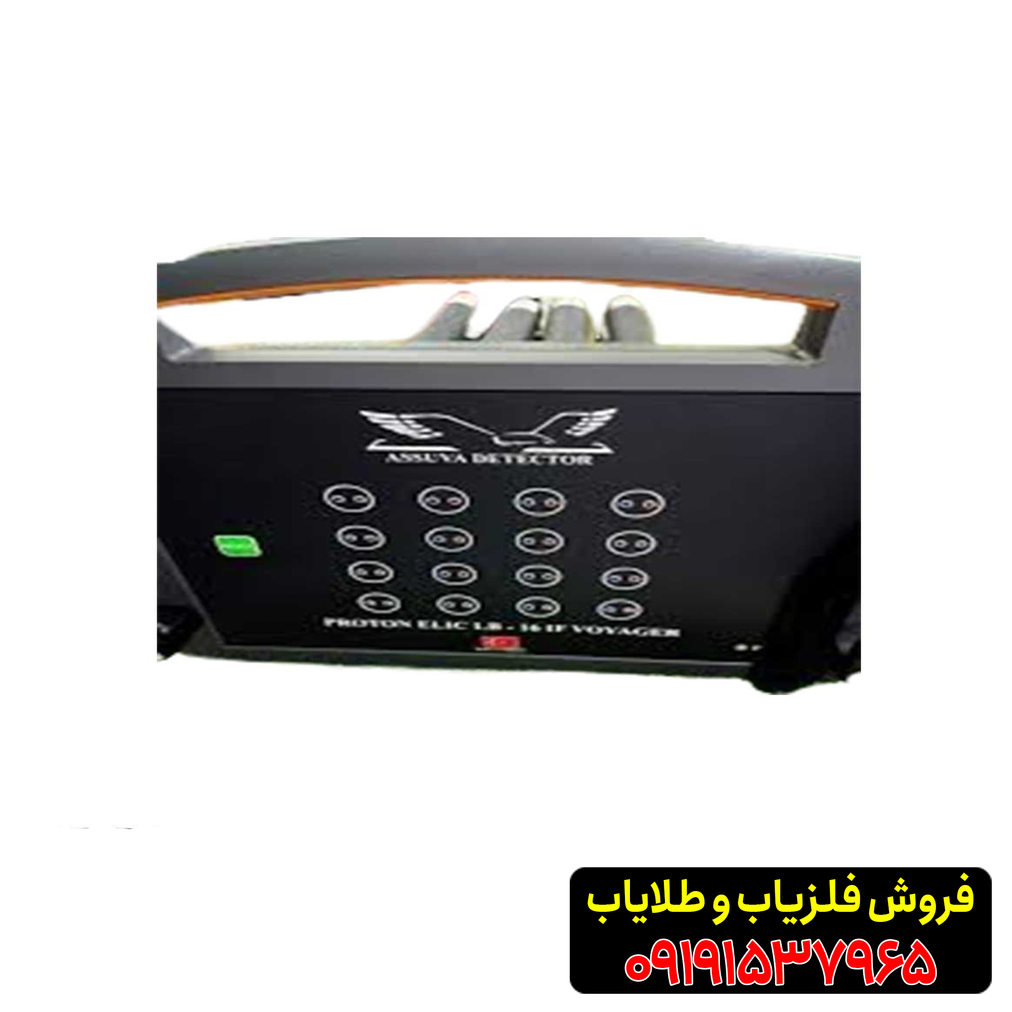 فلزیاب پروتون 16 سنسور