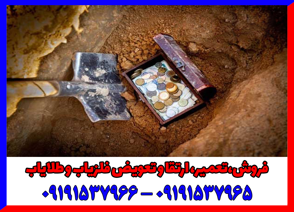 چگونه بدون دستگاه گنج پیدا کنیم