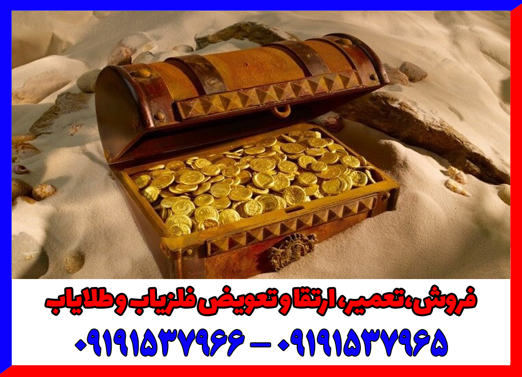 چگونه بدون دستگاه گنج پیدا کنیم
