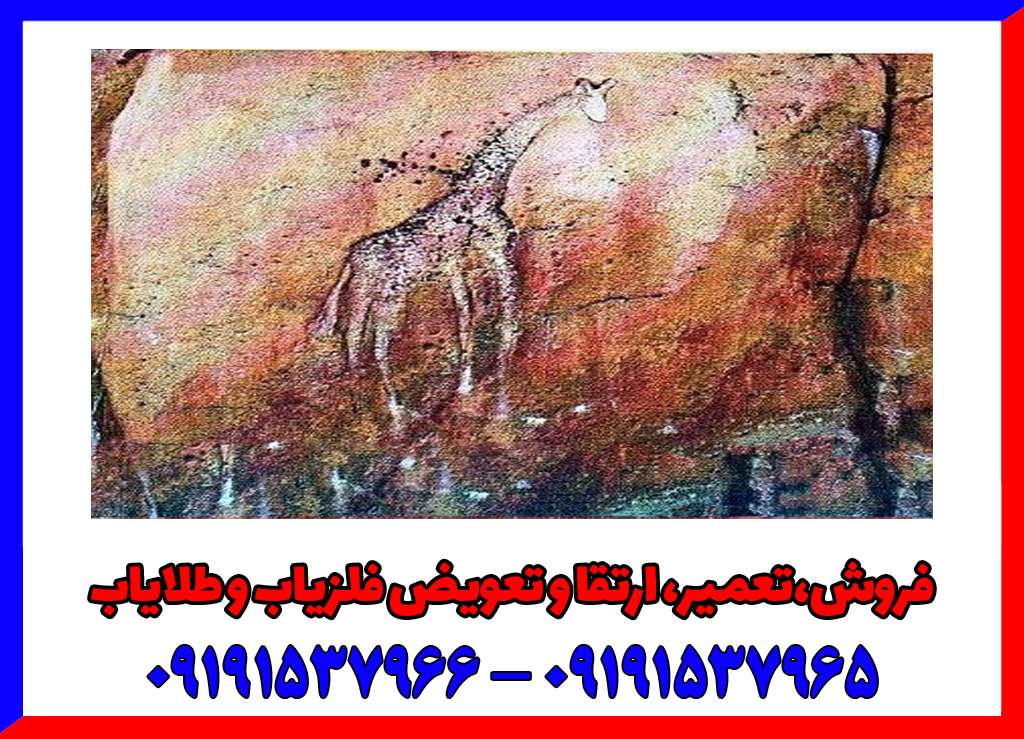 نماد زرافه در دفینه یابی