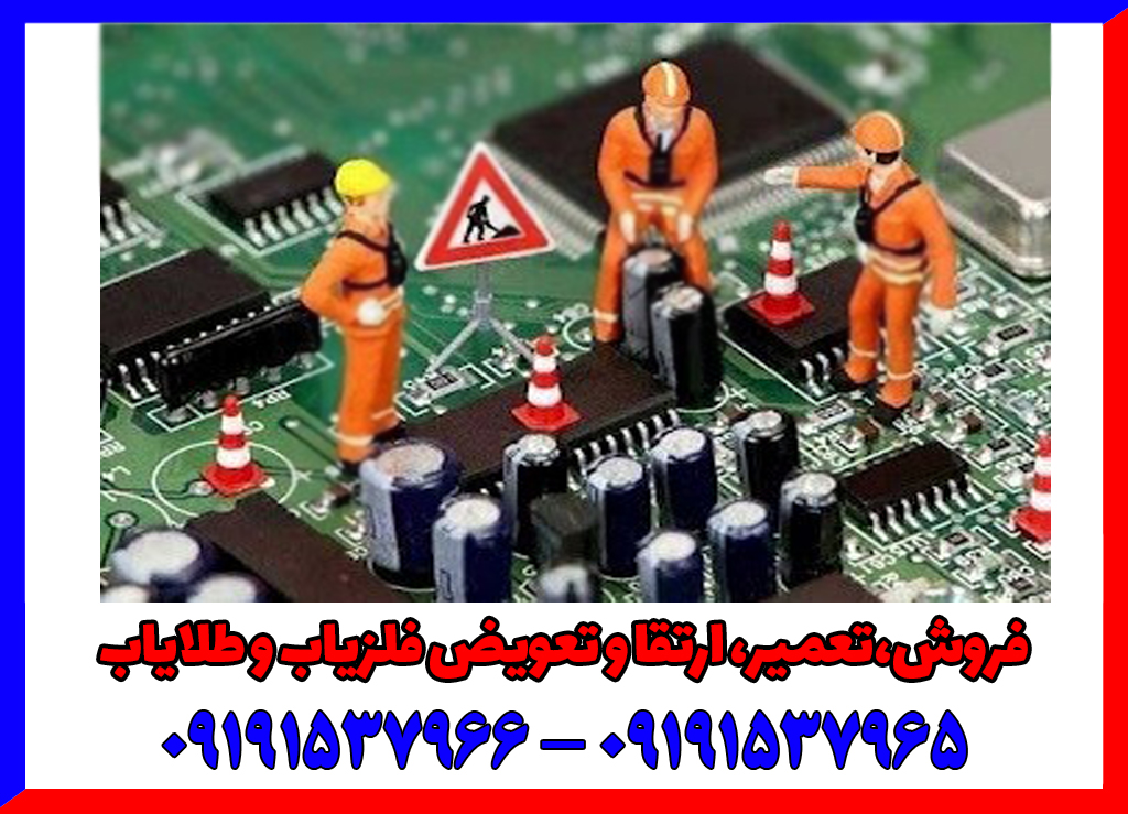 تعمیر فلزیاب