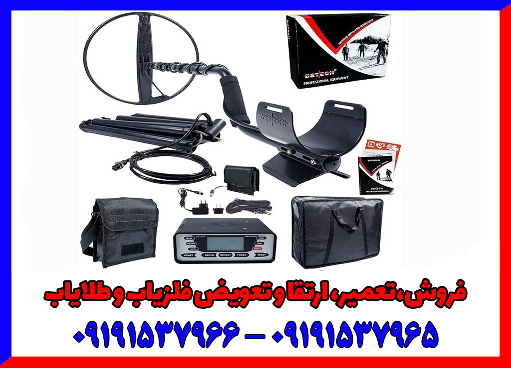 فلزیاب اس اس پی 5100 فلزیاب اس اس پی 5100