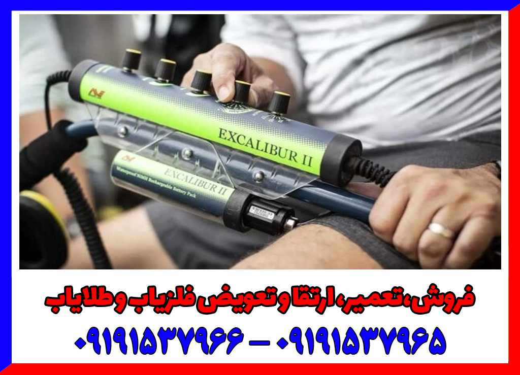 فلزیاب اسکالیبر 2