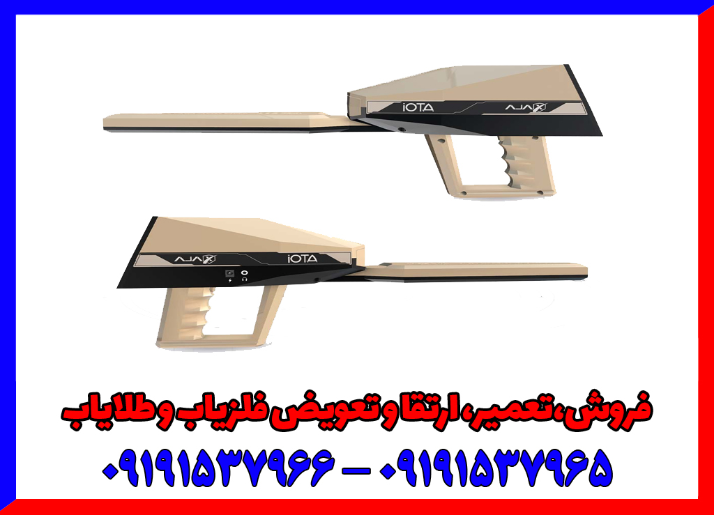 فلزیاب ایوتا آژاکس