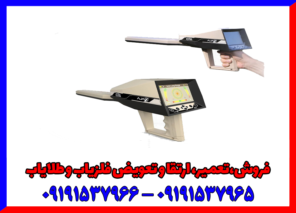 فلزیاب ایوتا آژاکس