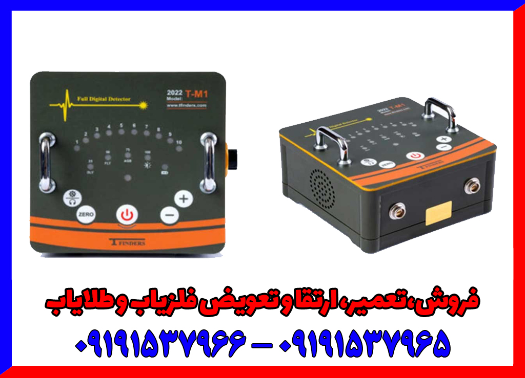 فلزیاب تی ام 1