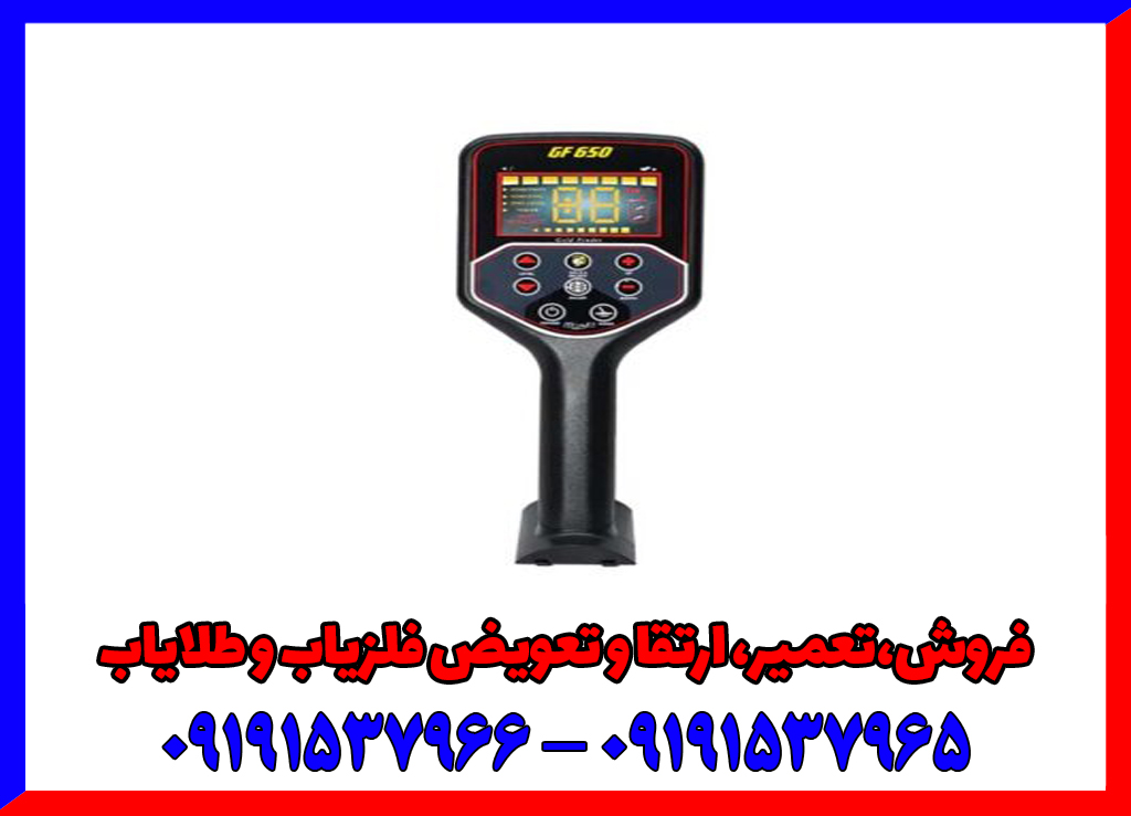 فلزیاب جی اف 650