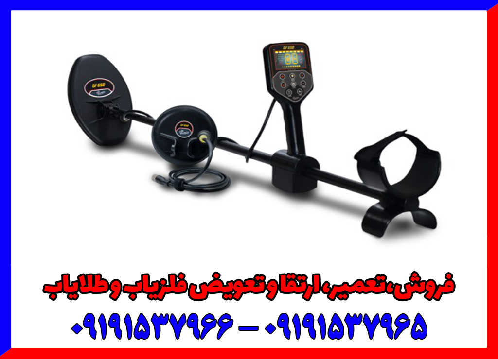 فلزیاب جی اف 650 فلزیاب جی اف 650