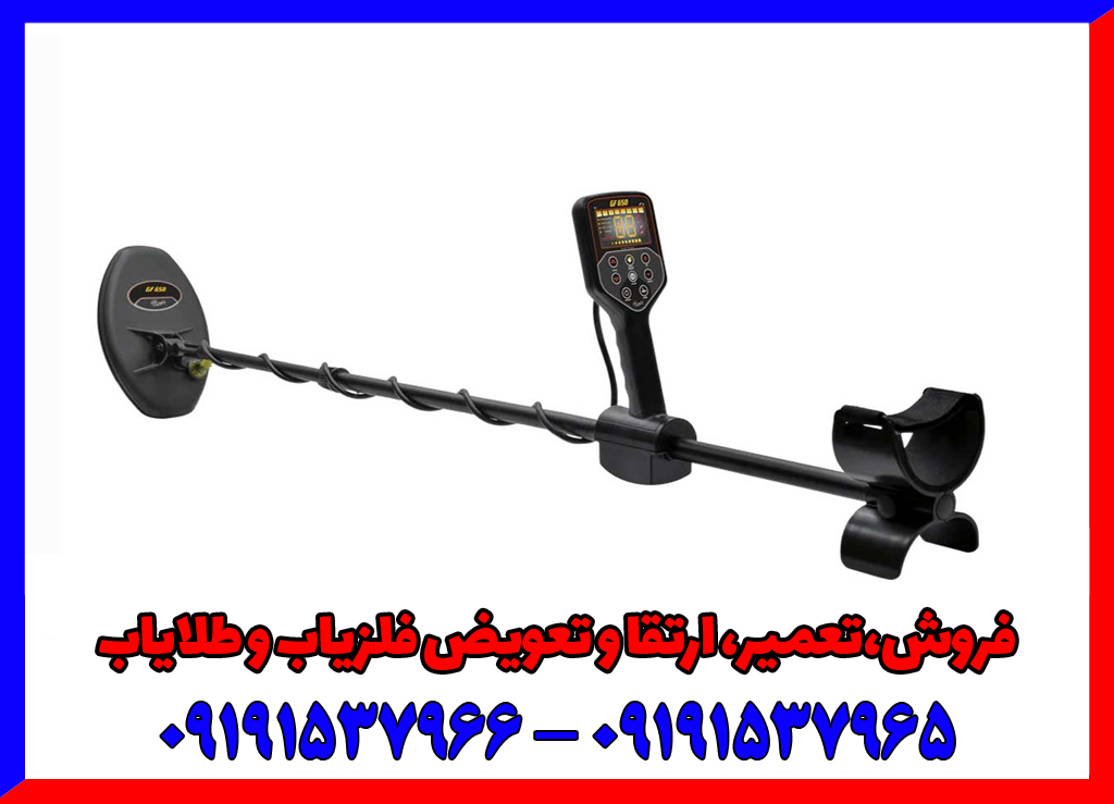 فلزیاب جی اف 650