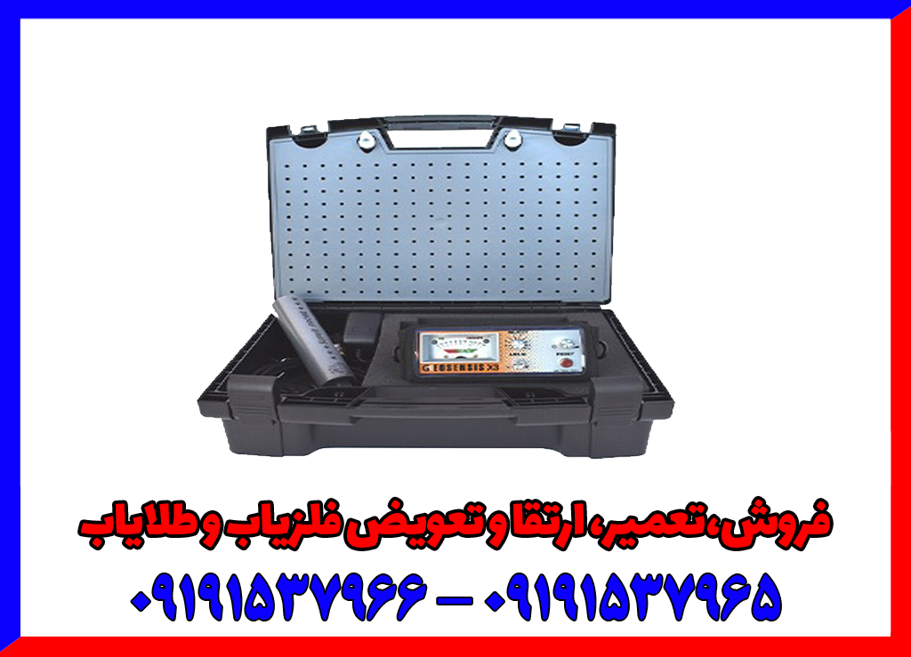 فلزیاب جیوسنس ایکس 3