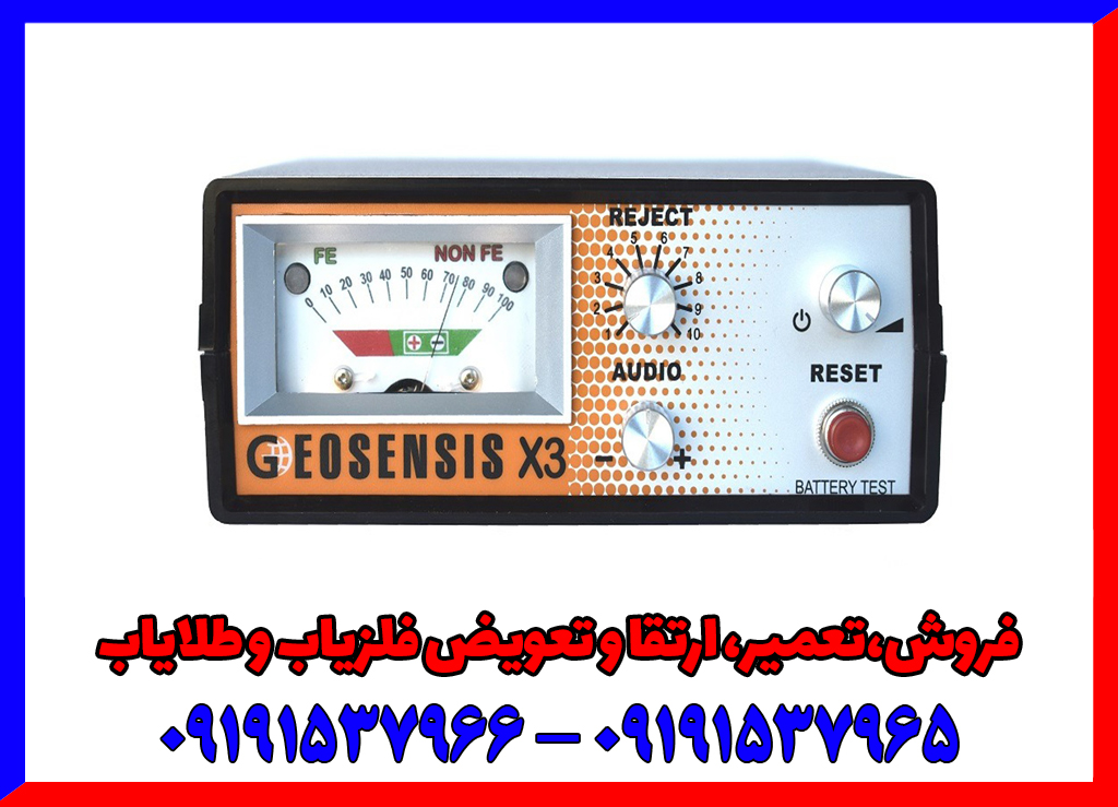 فلزیاب جیوسنس ایکس 3