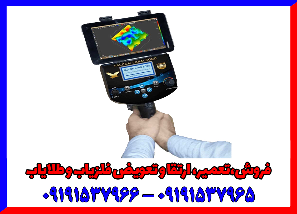 فلزیاب فالکون لند 6000
