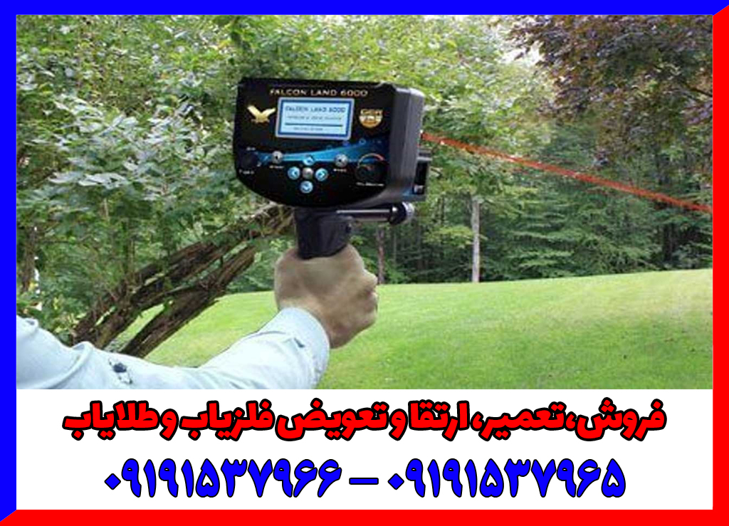 فلزیاب فالکون لند 6000