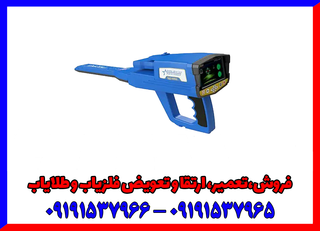 فلزیاب فول آپشن گلد استار