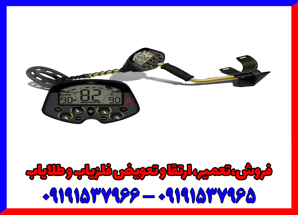 فلزیاب فیشر اف 5