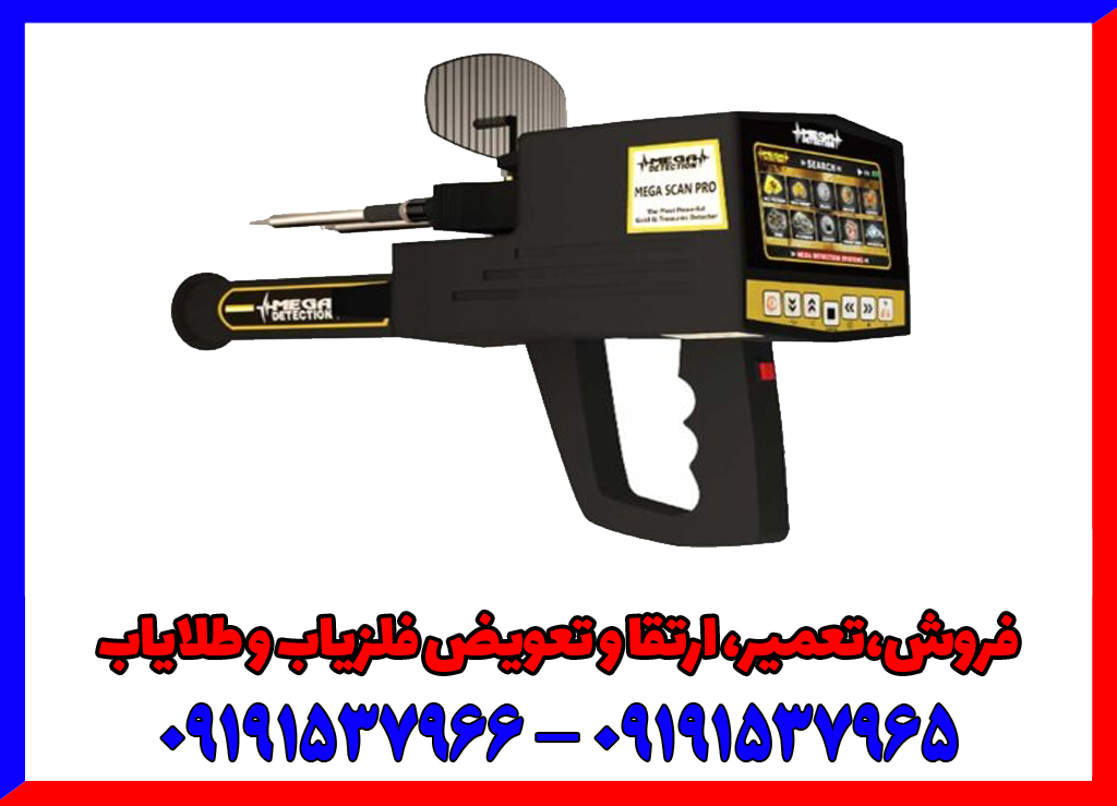 فلزیاب مگا اسکن پرو