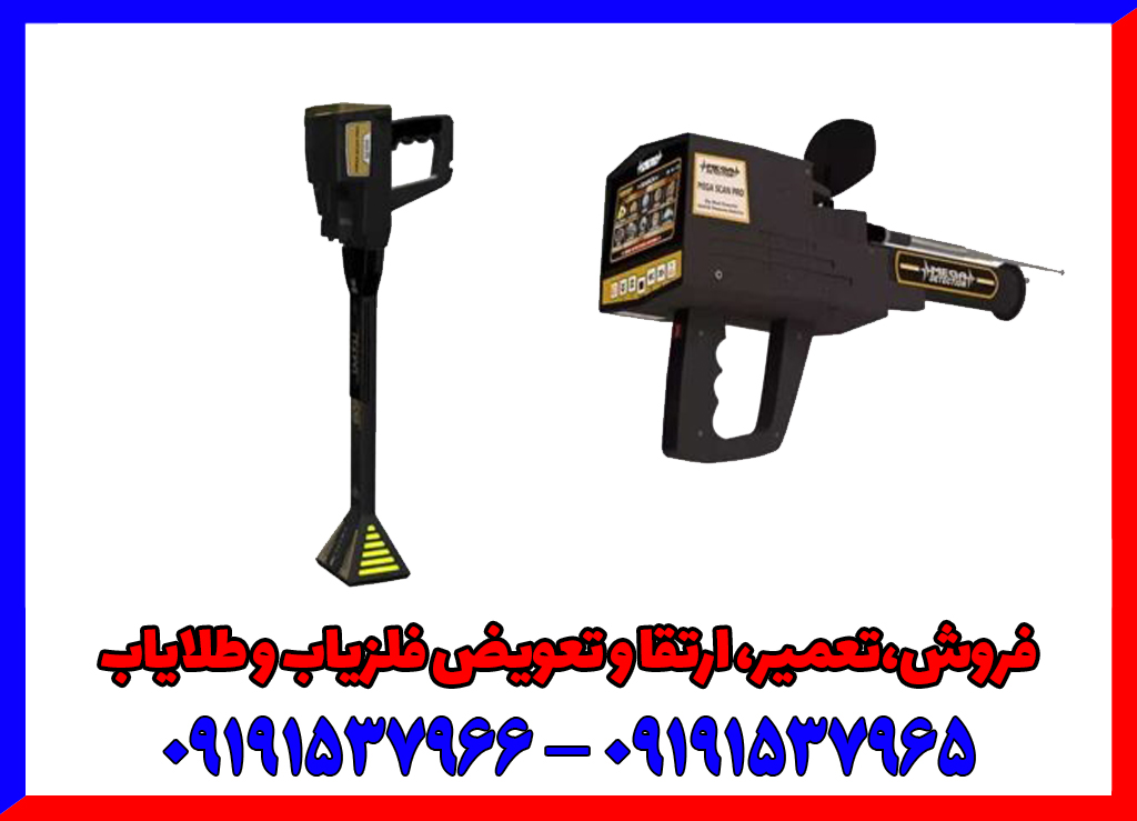 فلزیاب مگا اسکن پرو