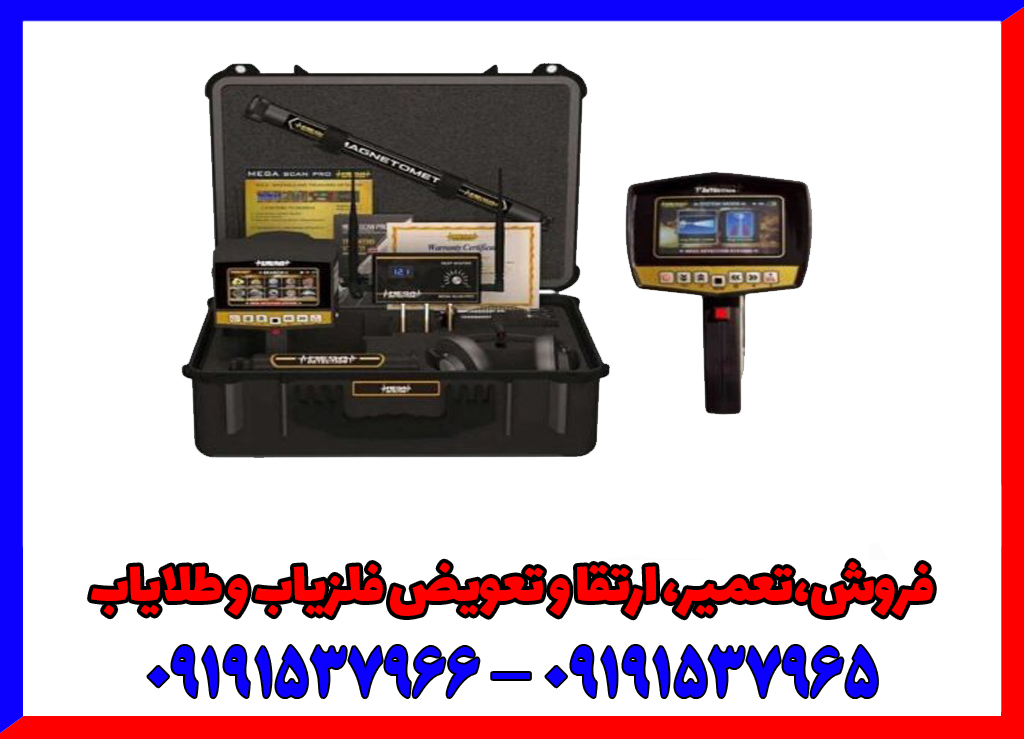 فلزیاب مگا اسکن پرو