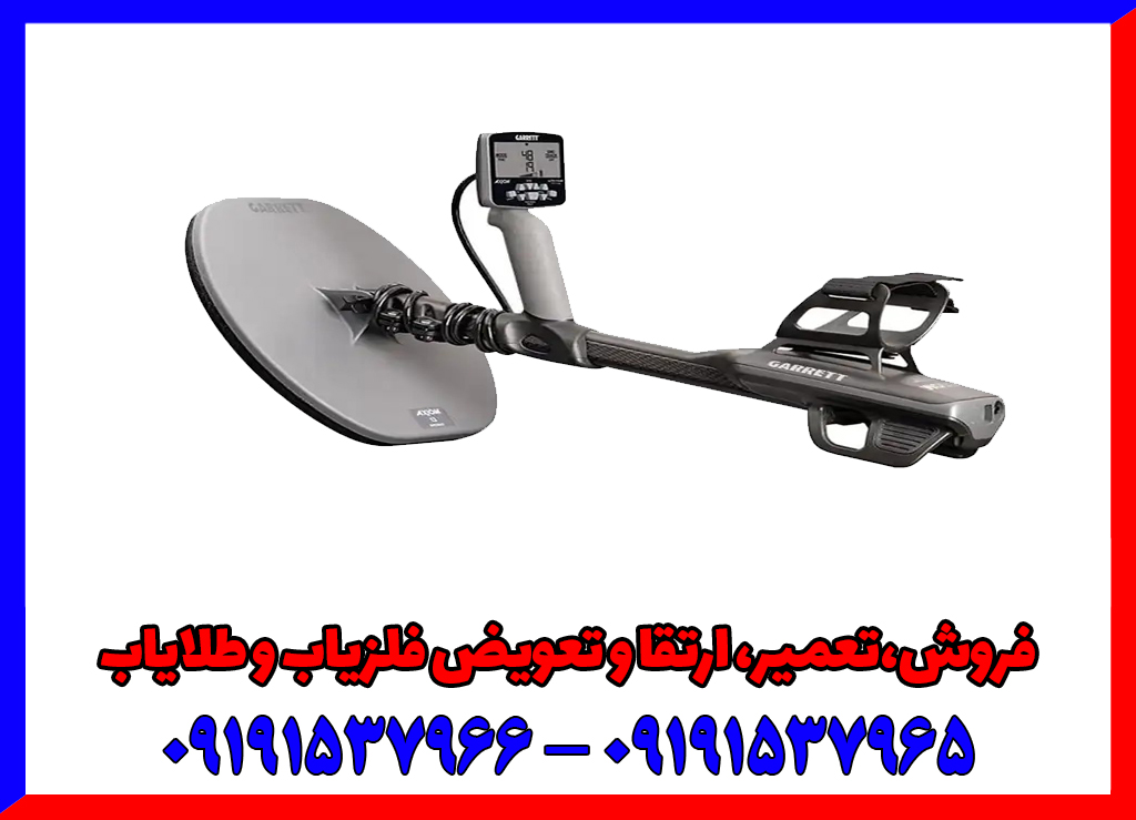 فلزیاب نقطه زن گرت آکسیوم