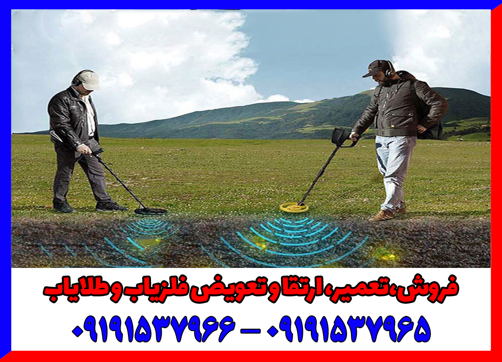آیا فلزیاب واقعاً طلا را تشخیص می‌دهد؟ حقیقت یا تبلیغ؟