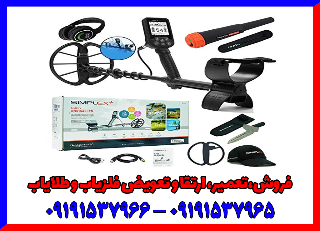بهترین دستگاه فلزیاب بوقی