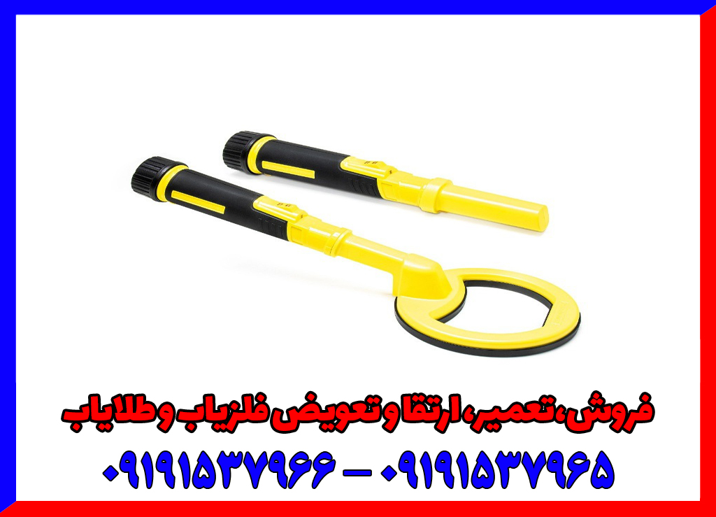 بهترین فلزیاب زیر ۲۰ میلیون تومان
