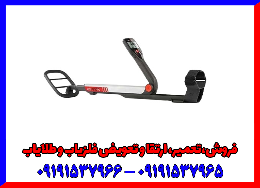بهترین فلزیاب زیر ۲۰ میلیون تومان