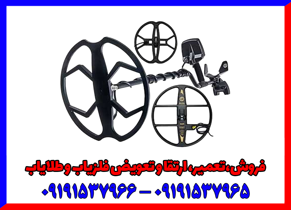 راهنمای خرید بهترین لوپ برای فلزیاب