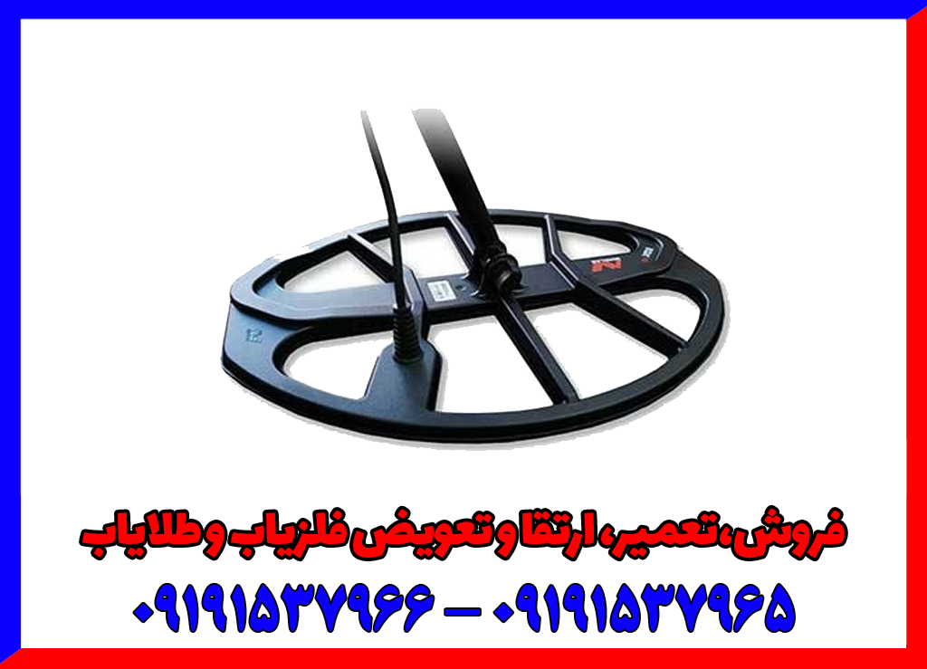 راهنمای خرید بهترین لوپ برای فلزیاب