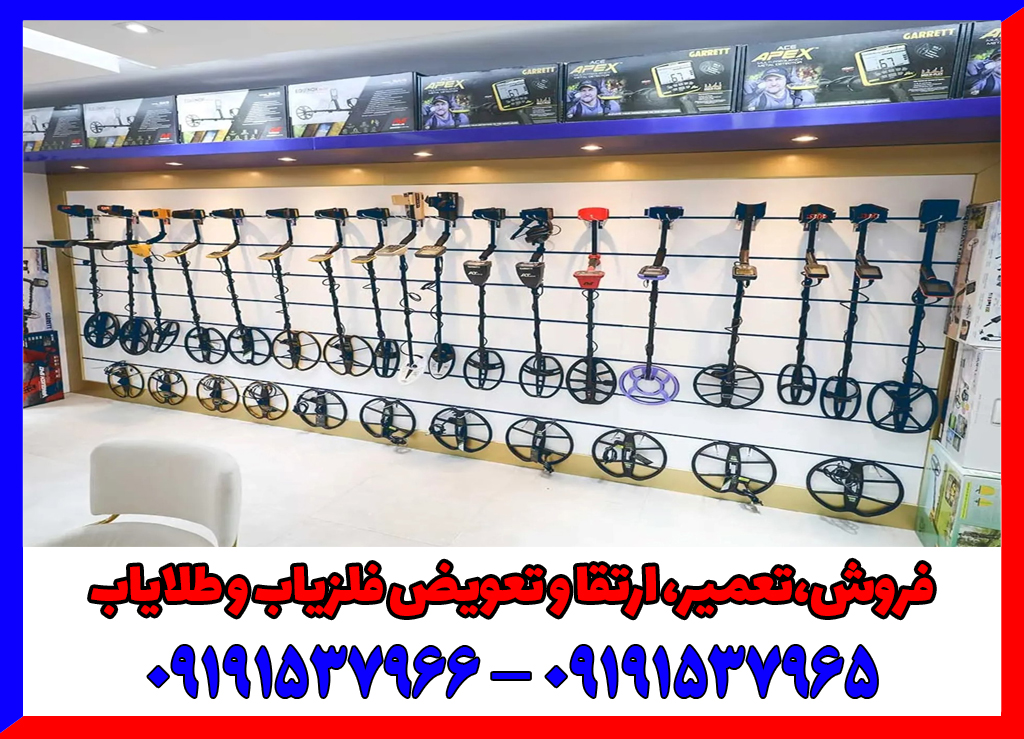 راهکار تشخیص فلزیاب حرفه ای
