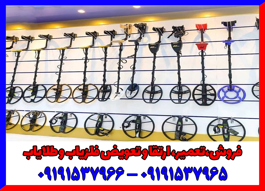 راهکار تشخیص فلزیاب حرفه ای