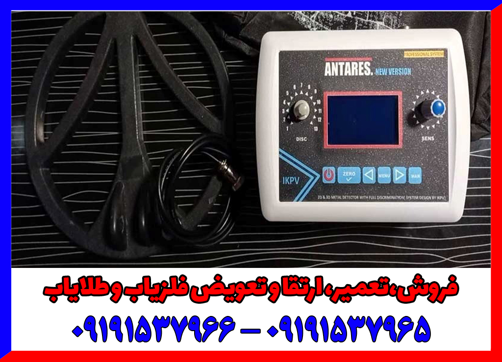 فلزیاب آنتارس