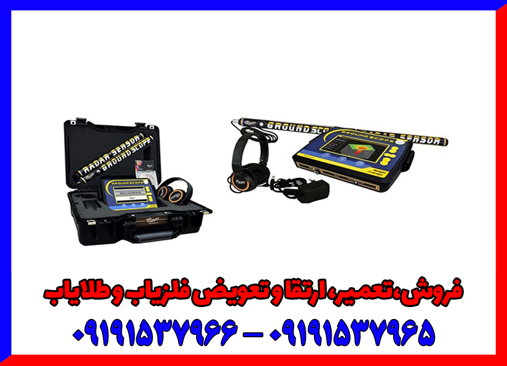 فلزیاب تصویری گراند اسکوپ