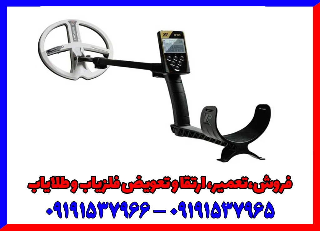 فلزیاب ORX XP