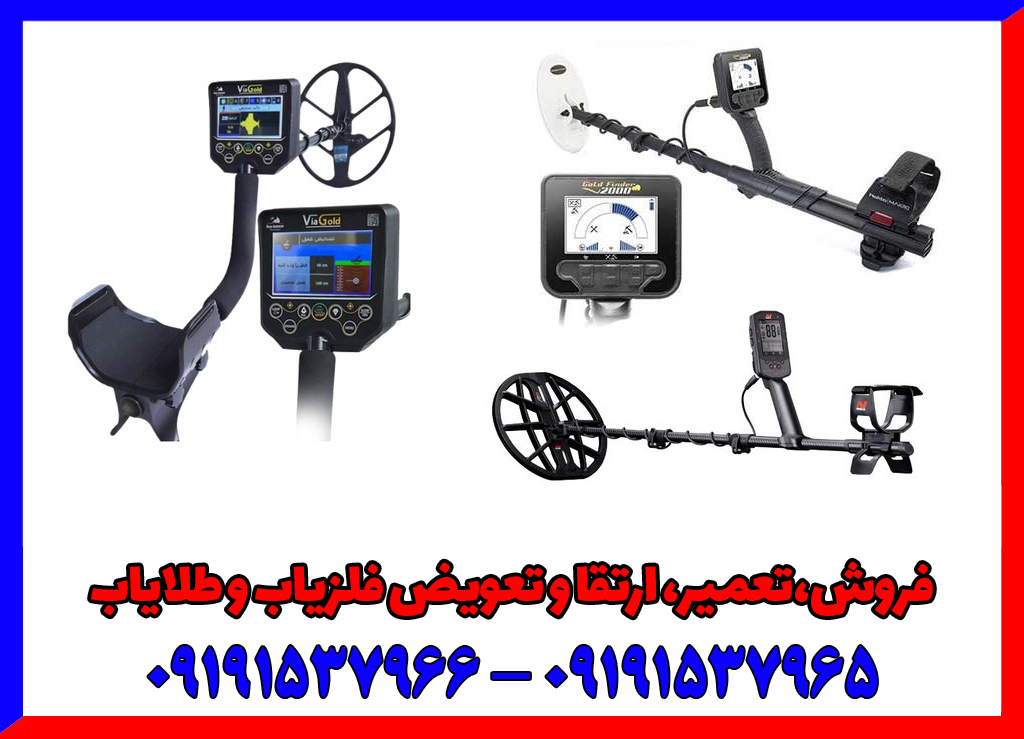 تنظیمات حساسیت و تفکیک در یک فلزیاب پیشرفته، برای بهینه‌سازی عملکرد کاوش.