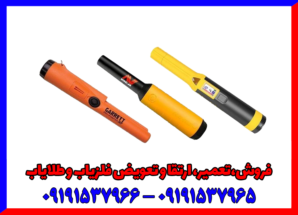 تنظیمات حساسیت و تفکیک در یک فلزیاب پیشرفته، برای بهینه‌سازی عملکرد کاوش.