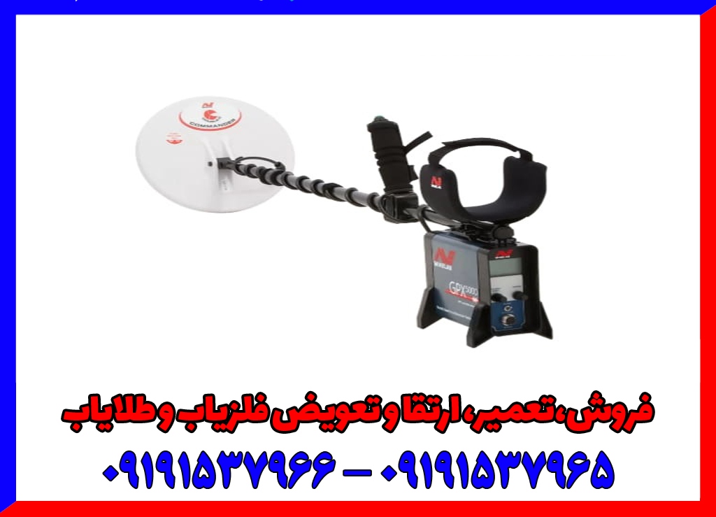 چگونگی تشخیص اورجینال بودن فلزیاب