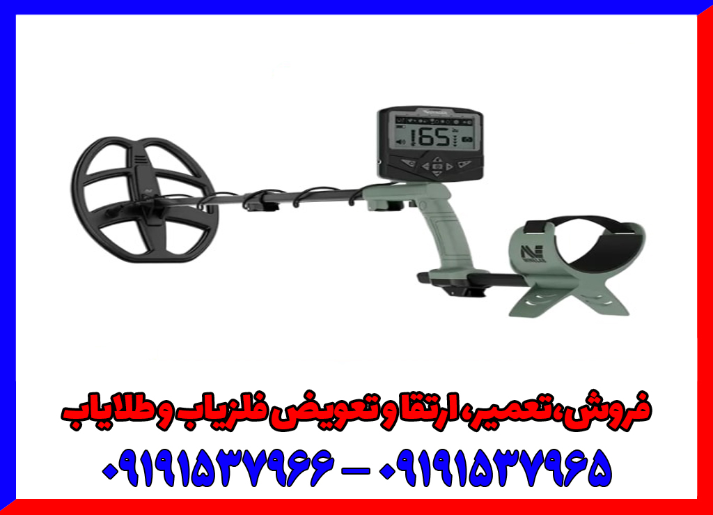 چگونگی تشخیص اورجینال بودن فلزیاب