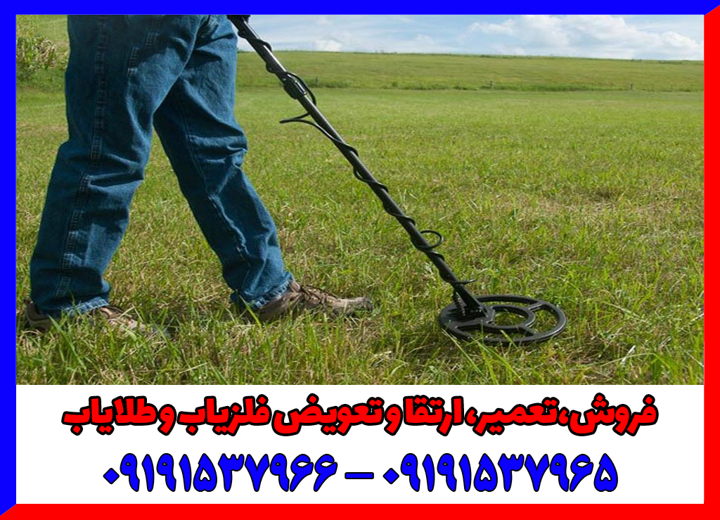 راهنمای کامل خرید فلزیاب: نکاتی که باید بدانید