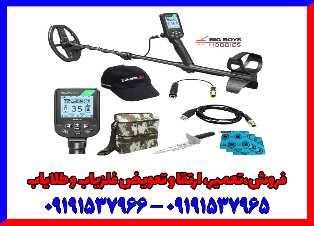 آموزش کار با فلزیاب سیمپلکس آموزش کار با فلزیاب سیمپلکس