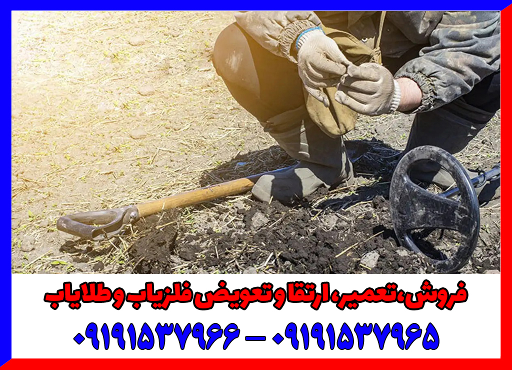 آیا فلزیاب واقعاً طلا را تشخیص می‌دهد؟ حقیقت یا تبلیغ؟