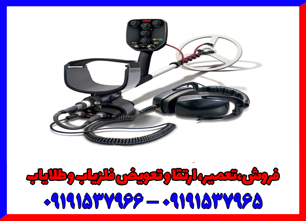 بهترین دستگاه فلزیاب بوقی