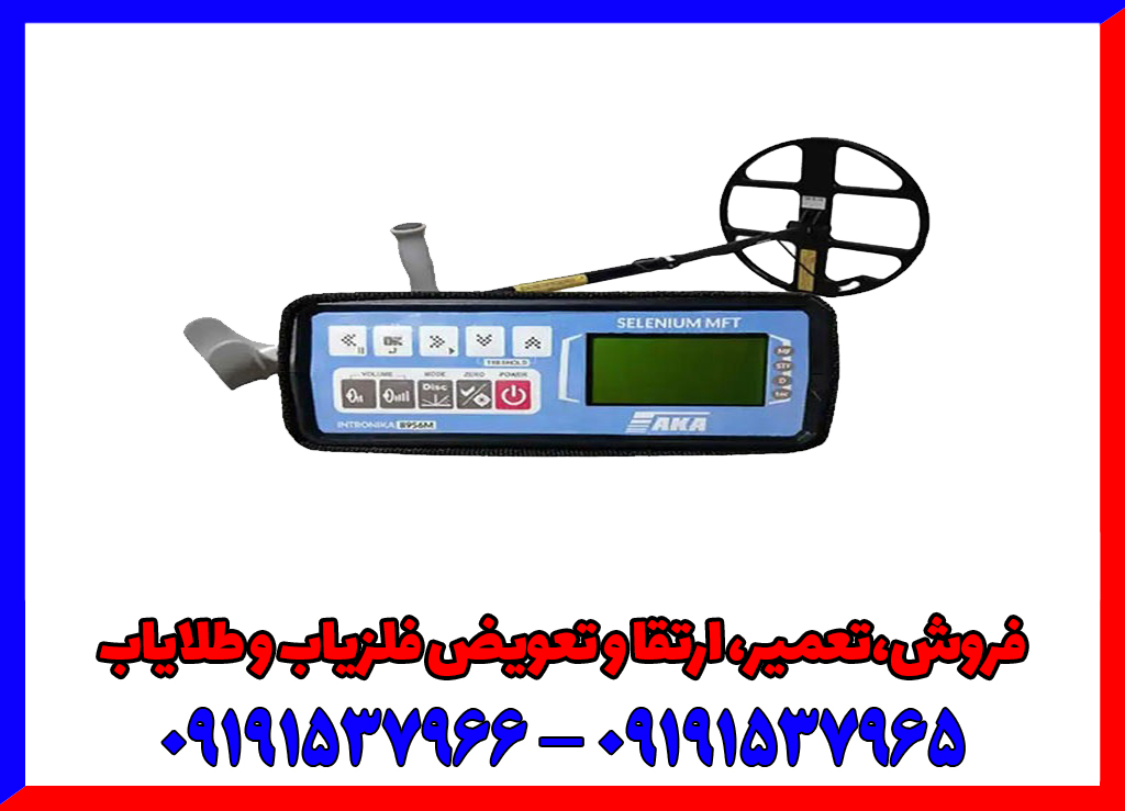 بهترین فلزیاب زیر ۲۰ میلیون تومان