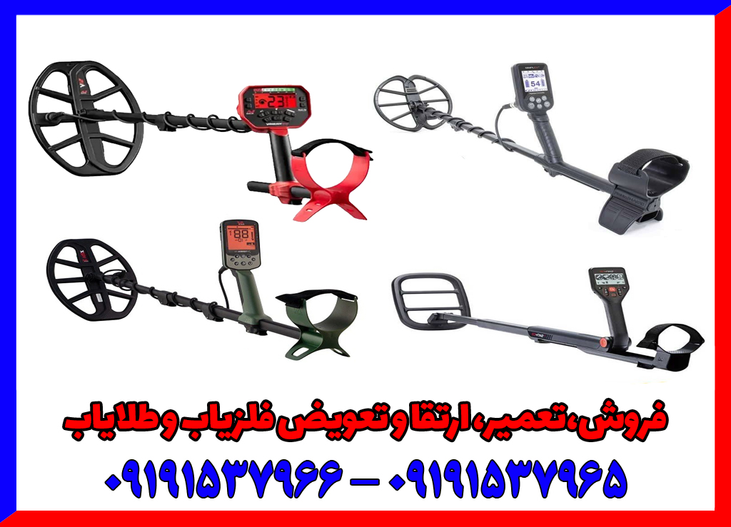 بهترین فلزیاب های زیر 50 ملیون