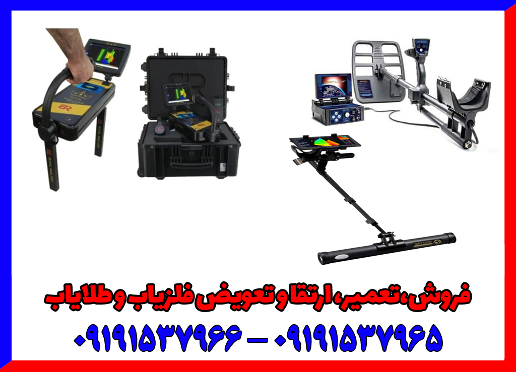 تخفیف ویژه فلزیاب تصویری فقط تا پایان هفته تخفیف ویژه فلزیاب تصویری فقط تا پایان هفته