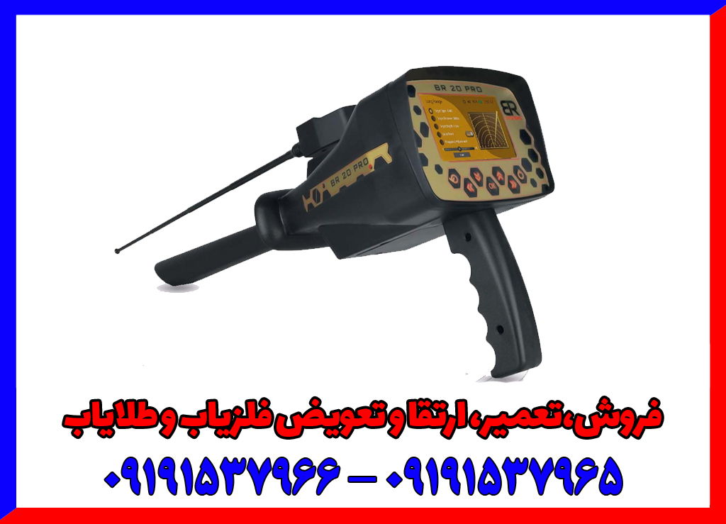 ردیاب بی آر 20 پرو