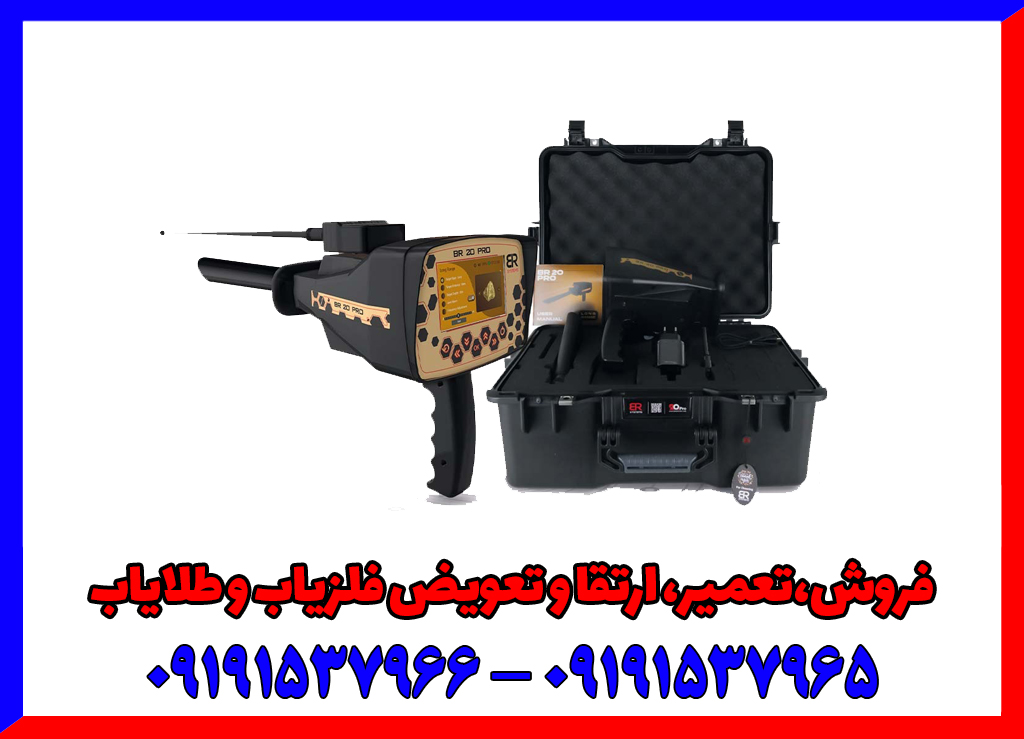 ردیاب بی آر 20 پرو ردیاب بی آر 20 پرو