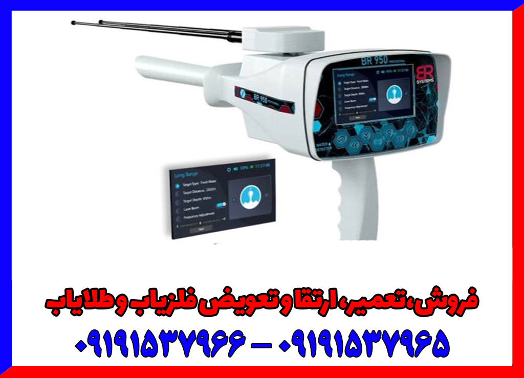 ردیاب بی ار 950