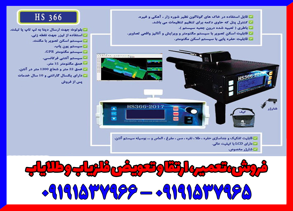 فلزیاب HS366